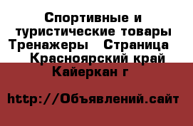 Спортивные и туристические товары Тренажеры - Страница 2 . Красноярский край,Кайеркан г.